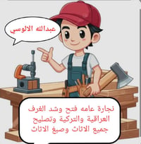 نجارة عامة • نجار • عبد الله اياد