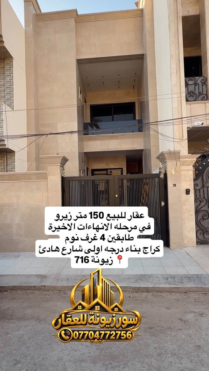 🏘️عقار للبيع حديث زيرو
📍زيونة -محله 716| الشارع مالته جدا هادئ
📐 مساحه 150 | واجه 5 متر نزال 30 متر
✅بيت واصل مرحله الانهائات الاخيره ويخلص
محتويات البيت :
✅ 2 طوابق
🛌 4 غرف نوم واحده ارضيه وواحده سويت
🛁 4 صحيات
🛋️استقبال + 🍽️ مطبخ
✅ مناسب للسكن الراقي  او الاستثمار 

☎️ للاستفسار والمعاينة :***********
⭐️ سور زيونة للعقار⭐️
✅ مجاز رسميا ووكيل منصة عقاري 
✅ نستقبل جميع العروض من بيع وشراء وايجار

نص مكتوب في الصور:
- حصرا عند سور زيونة للعقار سور زيونة للعقار ***********
- عقار للبيع 150 متر زيرو في مرحله الانهاءات الاخيره طابقين 4 غرف نوم كراج بناء درجه اولى شارع هادئ زيونة 716 سور زيونة للعقار ***********