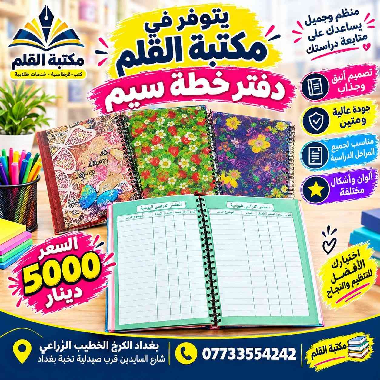 متوفر في مكتبة القلم
 دفاتر تحضير الدروس (دفاتر الخطة)
الخطة الجاهزة والتصاميم المميزة
🌸 تصاميم متنوعة وأنيقة
📖 مناسبة للمعلمين والمدرسين
✅ عملية وسهلة للاستخدام
🎨 متوفرة بأشكال وألوان مختلفة
 مكتبة القلم بغداد الكرخ – الخطيب الزراعي
شارع السايدين قرب صيدلية نخبة بغداد
📞 ***********
📲 متوفر واتساب وتلكرام
مكتبة القلم… كل ما تحتاجه في مكان واحد 🌷

نص مكتوب في الصور:
- يتوفر في مكتبة القلم دفاتر خطة مصممة لجميع المواد الدراسية
- العلوم
- سجل خطة للغة العربية
- AI-Primary School Book bringing lessons Class: Teacher:
- دفتر الخطة الرياضيات
- دفتر خطة اللغة الانكليزية
- اللغة العربية اللغة الانكليزية الرياضيات العلوم الاجتماعيات بقية المواد
- مكتبة القلم كل ما تحتاجه تجده لدينا
- تصاميم جميلة
- جودة عالية
- مناسبة لكل المراجل الدراسية
- بغداد الكرخ الخطيب الزراعي شارع السايحين قرب صيدلية نخبة بغداد
- ***********
- كل ما تحتاجه لرحلتك الدراسية في مكان واحد
- يتوفر في مكتبة القلم
- مكتبة القلم
- دفاتر خطة لجميع المواد الدراسية
- دفتر إنجاز الدروس
- كبمياء
- فيزياء
- كيمياغ
- إسلامية
- الرياضيات
- اللتزام
- هين شبانی
- مستقبل
- دفتر خفيار الدروس
- الاجتماعيات
- ENGLISH
- Attendance
- الكيمياء
- الفيزياء
- اللغة الإنكليزية
- التربية الاسلامية
- المواد الأخرى
- الخطة
- Notes
- دفتر الخطة
- بسعر
- 2500
- دينار
- وبأسعار مناسبة
- تصاميم مميزة وجذابة
- مناسبة لكل المراحل الدراسية
- جودة عالية في الطباعة
- خيارك الأفضل
- للمستقبل
- بي تلنكرام واتس اب
- بغداد الكرخ الخطيب الزراعي
- يتوفر في مكتبة القلم دفتر خطة جلد تتظيم أفضل لأيامك الدراسية جلد فاخر ومتين صفحات منظمة وواضحة مناسب للمدارس والجامعات تصميم عملي وسهل الاستخدام السعر 3500 دينار مكتبة القلم خيارك الأفضل للمستلزمات الدراسية بغداد الكرخ الخطيب الزراعي شارع السايدين قرب صيدلية نخبة بغداد ***********
- يتوفر في مكتبة القلم دفتر الخطة مناسب لجميع المراحل الدراسية جلد متين تصميم أنيق وجذاب جودة عالية ومتين مناسب لجميع المراحل الدراسية متوفر بعدة ألوان السعر 5000 دينار أجعل خطتك أكثر تنظيمًا مكتبة القلم دائما معك *********** بغداد الكرخ الخطيب الزراعي شارع السايدين قرب صيدلية نخبة بغداد
- يتوفر في مكتبة القلم دفتر الخطة مناسب لجميع المراحل الدراسية متين تصميم أنيق صفحات منظمة مناسب للاستخدام اليومي السعر 4000 دينار تنظيم أفضل لمستقبلك مكتبة القلم *********** بغداد الكرخ الخطيب الزراعي شارع السايدين قرب صيدلية نخبة بغداد
- يتوفر في مكتبة القلم دفتر خطة سيم مكتبة القلم كتب - قرطاسية - خدمات طلابية منظم .. عملي وسهل الاستخدام لمعلماتنا الغاليات تصميم أنيق وجذاب جودة عالية ومتين مناسب لجميع المراحل الدراسية يساعدك على تنظيم يومك السعر 3000 دينار اختيارك الأفضل لخططك الدراسية بغداد الكرخ الخطيب الزراعي شارع السايدين قرب صيدلية نخبة بغداد *********** مكتبة القلم دفتر إحضار الدروس
- مكتبة القلم كتب - قرطاسية - خدمات طلابية يتوفر في مكتبة القلم دفتر خطة سيم منظم وجميل يساعدك على متابعة دراستك تصميم أنيق وجذاب جودة عالية ومتين مناسب لجميع المراحل الدراسية ألوان وأشكال مختلفة اختيارك الأفضل للتنظيم والنجاح السعر 5000 دينار بغداد الكرخ الخطيب الزراعي شارع السايدين قرب صيدلية نخبة بغداد *********** مكتبة القلم
- يتوفر في مكتبة القلم دفتر تحضير الدروس تصاميم أنيقة وعملية للمعلمين جودة عالية تصاميم مميزة مناسب لجميع المراحل الدراسية اختيارك الأفضل للتعليم
- يتوفر في مكتبة القلم دفتر تخطيط الدروس تصميم أنيق وعملي للمعلمين منظم وجميل يساعدك على المتابعة اليومية للدروس تصميم أنيق وجذاب جودة عالية ومتين مناسب لجميع المراحل الدراسية يساعدك على تنظيم يومك السعر 3000 دينار اختياري الأفضل للتعليم مكتبة القلم كتب - قرطاسية - خدمات طلابية بغداد الكرخ الخطيب الزراعي، شارع السايدبن قرب صيدلية نخبة بغداد ***********