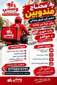 مندوب توصيل • دراجة نارية • راتب شهري