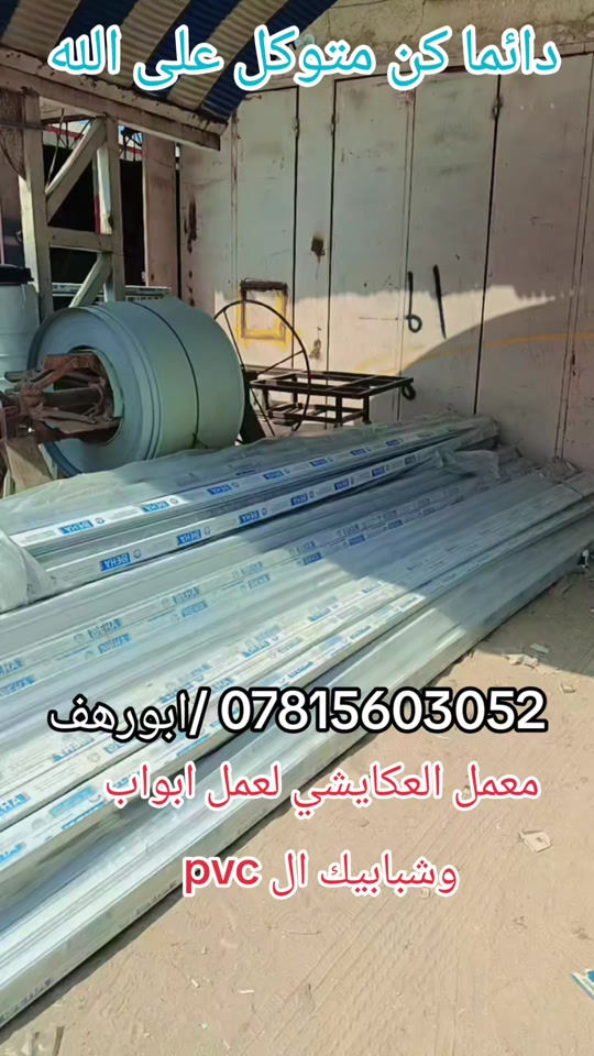 النجف الاشرف • ابواب شبابيك PVC • معمل العكايشي