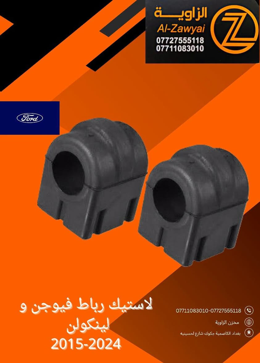 بسمه تعالى
متوفر أغراض فيوجن 
 
مكاني بغداد الكاظمية جكوك قرب حسينية بني هاشم
***********
اعتذر من الخاص 
اوقات الاتصال 
٩ صباحا 
٤ عصر

نص مكتوب في الصور:
- مخزن الزاوية لأدوات الاحتياطية
- ملاحظة: كل الايام متواجدين عدا الجمعه معزلين
- ملاحظة: الاسعار لاتبقى ثابتة
- اي استفسار عن الاسعار اتصل على الارقام الاتية :
- ***********
- الزاوية Al-Zawyai *********** *********** مساعد واتر بم فيوجن 13-20 ***********-*********** مخزن الزاوية بغداد الكاضمية جكوك شارع لحسينيه
- الزاوية Al-Zawyai *********** *********** لاستيك رباط فيوجن و لينكون 2015-2024 ***********-*********** مخزن الزاوية بغداد الكاضمية جكوك شارع لحسينيه
- الزاوية Al-Zawyai *********** *********** ***********-*********** مخزن الزاوية بغداد الكاضمية جكوك شارع لحسينيه بروجكتر فيوجن لليد 2017
- الزاوية Al-Zawyai *********** *********** براد دهن فورد فيوجن 2014-2020 ***********-*********** مخزن الزاوية بغداد الكاضمية جكوك شارع لحسينيه
- الزاوية Al-Zawyai *********** *********** ***********-*********** مخزن الزاوية بغداد الكاضمية جكوك شارع لحسينيه إذان محرك فيوجن محرك 1500
- الزاوية Al-Zawyai *********** *********** اذان ايكونس تيران 2008-2017 ***********-*********** مخزن الزاوية بغداد الكاضمية جكوك شارع لحسينيه
- الزاوية Al-Zawyai *********** *********** واتر بم فيوجن محرك 1500 13-20 ***********-*********** مخزن الزاوية بغداد الكاضمية جكوك شارع لحسينيه
- الزاوية Al-Zawyai *********** *********** ***********-*********** مخزن الزاوية بغداد الكاضمية جكوك شارع لحسينيه قاعدة دبل فيوجن 13-20