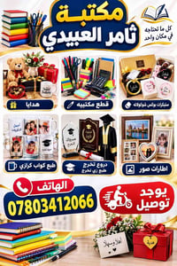 الرمادي شارع السينما • مكتبة ثامر العبيدي • هدايا قرطاسية