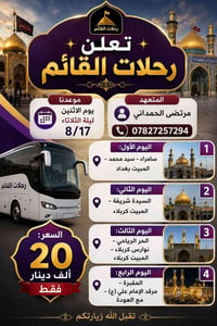 رحلات القائم • ١٧/٨ • كربلاء