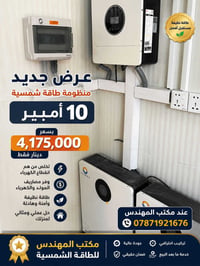منظومة شمسية • ١٠ أمبير • مكتب المهندس