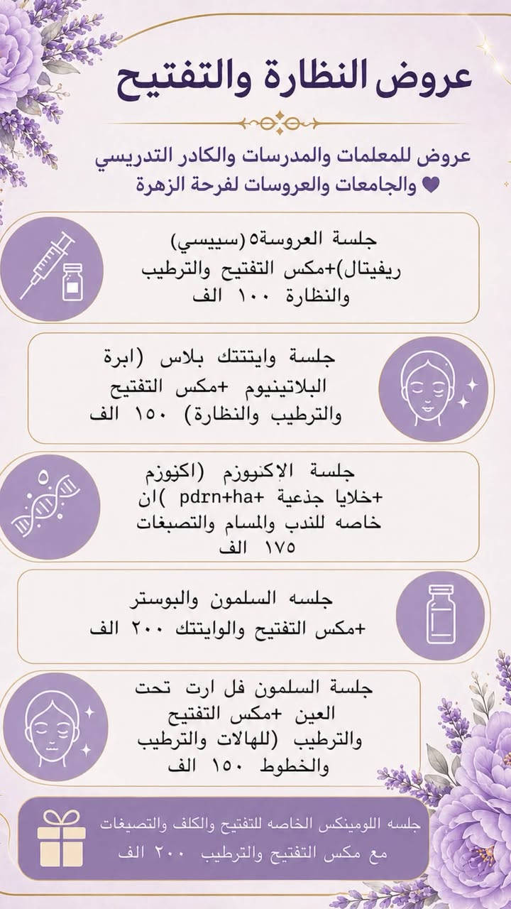 عروووض فرحة الزهره حثبتتهه الكم مستمره كل شهر الثامن حته الكل يستفادون. منهه بعدهه متتكرر 🔥

د.ايثار سامي عبد الامير
واسط الكوت الهوره مجمع القبطان  قرب كوزمتك احمد باريس

الحجز***********
