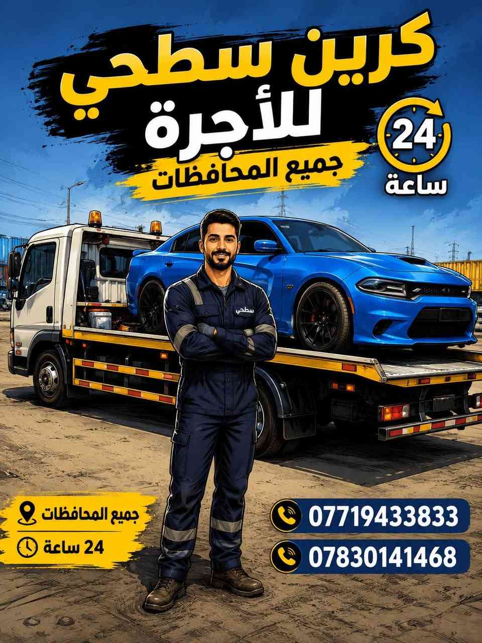 كرين للاجره لنقل السيارات،،،🛻🚚🚛
بغداد وكل المحافظات لسحب السيارات،🚗🚓
داخل وخارج بغداد لنقل السيارات،🚚🚛🚒
اسعارنا مناسبة 
خدمه ٢٤ساعه ⏰
نقل اربيل # سليمانيه # دهوك # زاخو # بصره  # عماره 
أرقام الخدمه***********/   /***********

نص مكتوب في الصور:
- كرين سطحي للأجرة جميع المحافظات 24 ساعة جميع المحافظات 24 ساعة خدمة سريعة آمنة وموثوقة *********** ***********
- كرين سطحي للأجرة جميع المحافظات 24 ساعة *********** *********** خدمة سريعة آمنة وموثوقة
- كرين سطحي للأجرة جميع المحافظات 24 ساعة *********** ***********