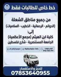 خط طالبات • كلية ابن الهيثم • باصات مكيفة