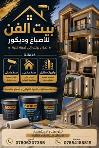 دهانات وديكور • جبس بورد • معالجة رطوبة