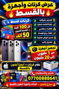 آيفون • كرتات • قسط
