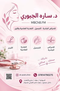 د. ساره الجبوري • جلدية وتجميل • عفك شارع الأطباء