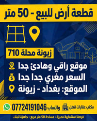 زيونة محلة ٧١٠ • ٥٠م • جاهزة للبناء