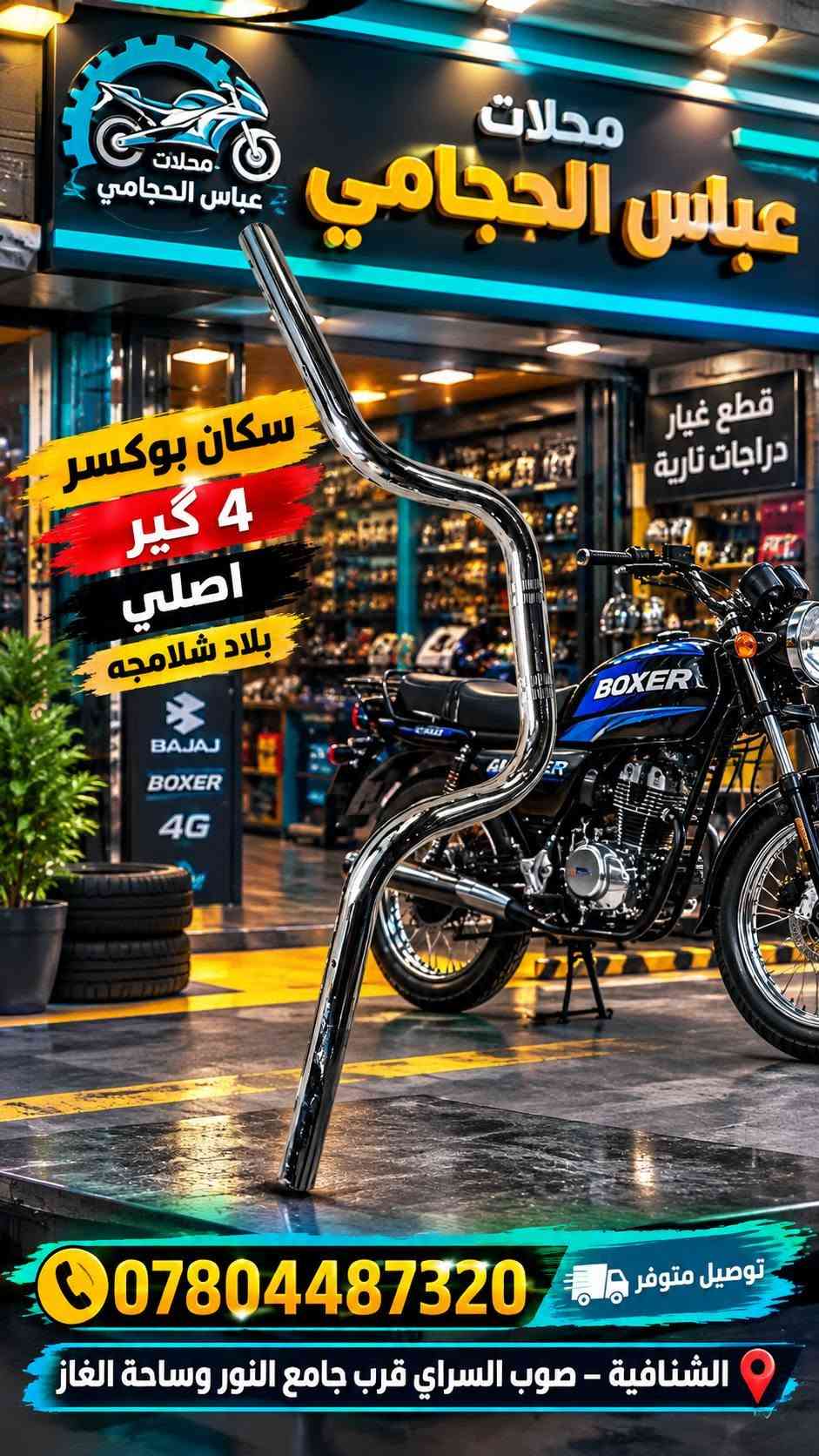 بفضل الله تعالى 🌹 تم وصول #ادوات گير ستوته اوتو ماتيك #اصليه متوفر #لحميع_الدراجات باسكلات دراجات  🚲🛴🛵 جميع الانواع والاحجام 
                  (  مجمع ☑️ عباس #الحجامي الشنافية )
              متوفر توصيل 🔺 جميع محافضات العراق 🚚
                      ‏
متوفر /  بايسكلات ياباني باله نضيف حجم 26 + 27
متوفر / باسكلات جديد بل كارتون حجم26 شركة بي دي و سانتوس جميع الاوان متوفر ثقيل اصلي ومتوفر عادي 
متوفر /  بايسكلات ياباني طبكه + دبل ياباني حجم 20 + 16
متوفر / بايسكلات جديد 👑حجم 12+ 14 16 + 18+ 20
متوفر / باسكل طفل عمر 2 سنه الى 3 سنه 3 جروخ 
 
✅ متوفر لكافة الكماليات والإكسسوارات الخاصة بالبايسكلات والدراجات والستوتات وغيرها من المنتجات 🚲
 
ما عليكم الا زيارتنا للمجمع وأهلًا وسهلًا بكم ❤️

أرقام التواصل: عباس الحجامي 📞 ***********
حسابنا على الفيس بوك : ألمؤزع الشبكي عباس الحجامي
العنوان : #الشنافية صوب السراي/ شارع ألامام المنتظر قرب ساحت الغاز وجامع النور 📢
