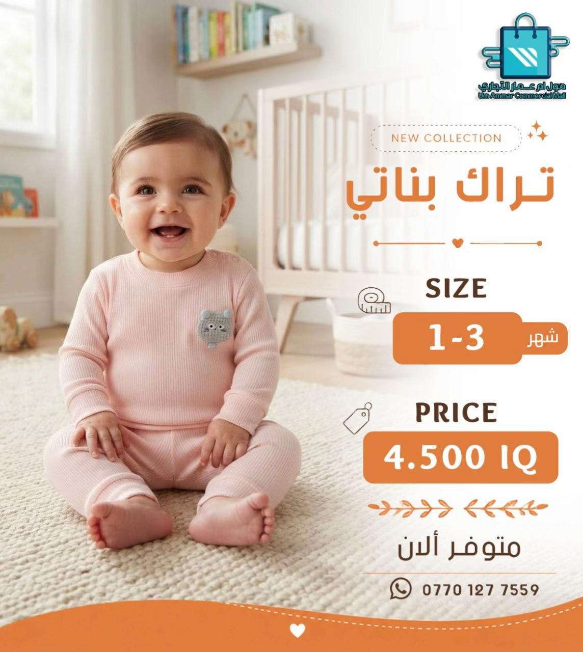 اختيارات أكثر للصغار 😍 تراك ولادي وبناتي بخامة بهاري•

نص مكتوب في الصور:
- مول أم عمار التجاري
- Um Ammar Commercial Mall
- NEW COLLECTION
- تراك بناتي
- SIZE
- 6-12 شهر
- PRICE
- 4.500 IQ
- متوفر ألان
- ***********
- مول أم عمار التجاري Um Ammar Commercial Mall NEW COLLECTION تراك بناتي SIZE 6-12 شهر PRICE 4.500 IQ متوفر ألان ***********
- مول ام عمار التجاري
- مول أم عمار التجاري Um Ammar Commercial Mall NEW COLLECTION تراك ولادي SIZE 6-12 شهر PRICE 4.500 IQ متوفر ألان ***********
- مول أم عمار التجاري Um Ammar Commercial Mall NEW COLLECTION تراك ولادي SIZE 12-6 شهر PRICE 4.500 IQ متوفر ألان ***********
- تراك ولادي
- متوفر الآن
- مول أم عمار التجاري Um Ammar Commercial Mall NEW COLLECTION تراك بناتي SIZE 1-3 شهر PRICE 4.500 IQ متوفر ألان ***********
- مول ام عمار التجاري Um Ammar Commercial Mall NEW COLLECTION تراك بناتي SIZE 1-3 شهر PRICE 4.500 IQ متوفر ألان ***********