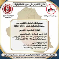 معهد نفط كركوك • فتح استمارة ٢٠٢٦/٩/٢٠ • خريجو الإعدادية والمهني