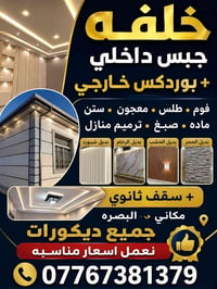 البصره • جبس داخلي • بوردكس خارجي