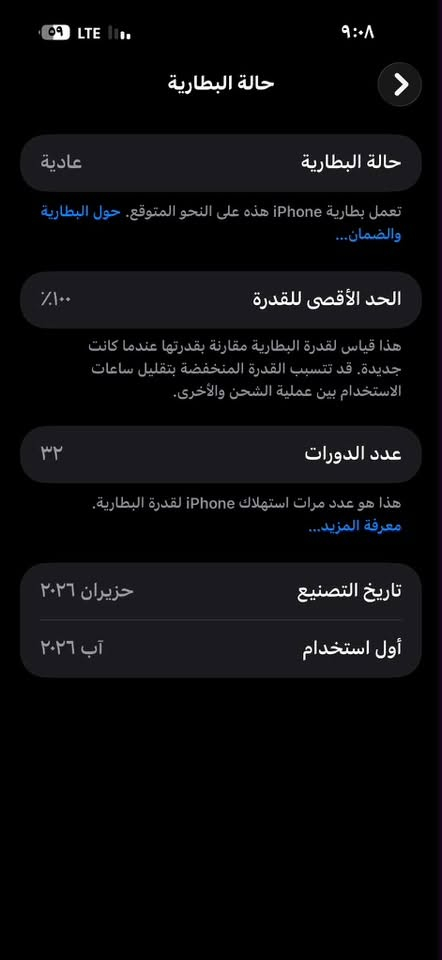 ١٧ برو ماكس سلفر ذاكره ٢٥٦
ماستر جهاز شرق اوسط عربي شريحه توه مستخدم الجهاز شهر تقريباً سعره ١٨٧٥ وبي مجال يرهم مراوس بآيفون 
***********

نص مكتوب في الصور:
- حالة البطارية
- عادية
- تعمل بطارية iPhone هذه على النحو المتوقع. حول البطارية والضمان...
- الحد الأقصى للقدرة
- ١٠٠٪
- هذا قياس لقدرة البطارية مقارنة بقدرتها عندما كانت جديدة. قد تتسبب القدرة المنخفضة بتقليل ساعات الاستخدام بين عملية الشحن والأخرى.
- عدد الدورات
- ٣٢
- هذا هو عدد مرات استهلاك iPhone لققدرة البطارية.
- معرفة المزيد...
- تاريخ التصنيع
- حزيران ٢٠٢٦
- أول استخدام
- آب ٢٠٢٦