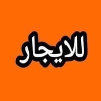 ايجار شقق ومحلات • عمولة بسيطة • مناطق بغداد