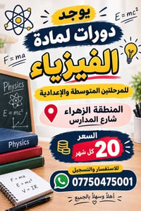 فيزياء • متوسطة وإعدادية • الزهراء شارع المدارس