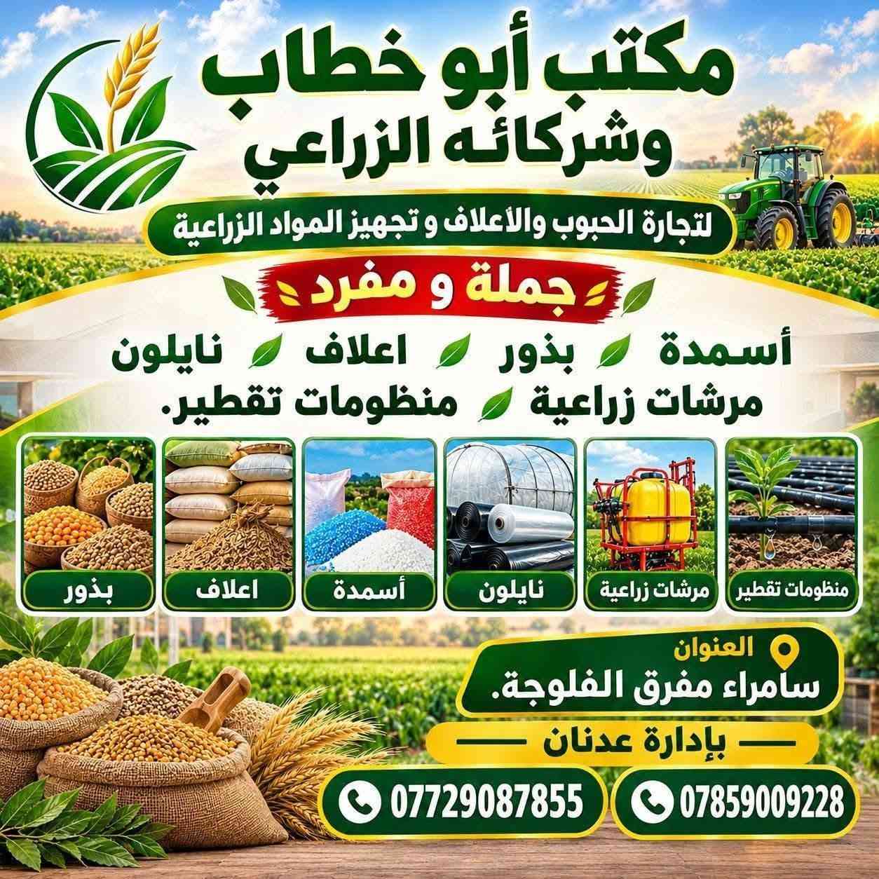 سامراء مفرق الفلوجة • أسمدة • مرشات زراعية