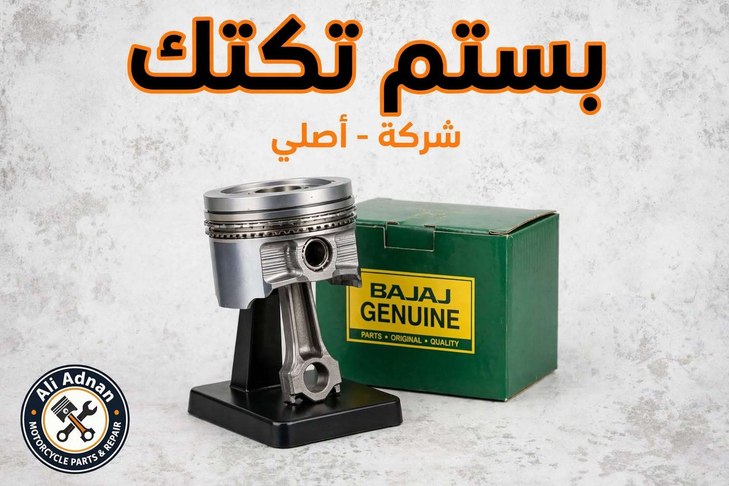 تكاتك • قطع أصلية • النصر ضبيع