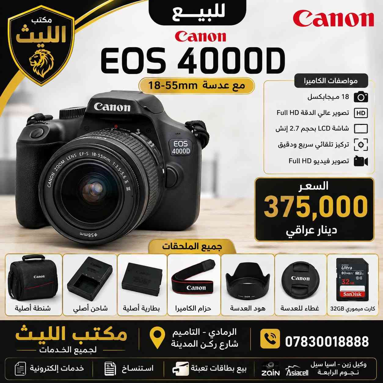 📸📸 إعلان بيع كاميرات 📸📸

متوفر لدينا مجموعة من الكاميرات بحالة ممتازة ومع جميع الملحقات الأصلية، مناسبة للتصوير الفوتوغرافي والفيديو والهواة والمحترفين.

✅ كاميرات نيكون Nikon
✅ كاميرات كانون Canon
✅ كاميرات سوني Sony
✅ كاميرات رقمية وزوم احترافية
✅ مع البطارية والشاحن والذاكرة والشنطة حسب المتوفر

💰 الأسعار والتفاصيل موضحة داخل صور المنشور.

📍 مكتب الليث
الرمادي - التأميم - شارع ركن المدينة

📞 ***********

سارع بالحجز فالكمية محدودة، والفحص متاح قبل الشراء.

#مكتب_الليث #كاميرات_للبيع #نيكون #كانون #سوني #الرمادي
