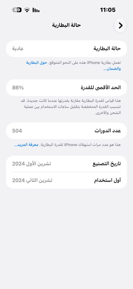 السلام عليكم ايفون 16برو ماكس لو ذهبي الضهر مفطور وبي نفطه بلشاشه الجهاز مداخل تصليح المكان بغداد السعر 975 الف وهذا رقمي ***********

نص مكتوب في الصور:
- 11:06 مساحة تخزين iPhone iPhone المُستخدَم: 64.9 غ.ب. من 256 غ.ب. 191.1 غ.ب. التطبيقات الصور البودкаست iCloud Drive iOS بيانات النظام توصيات إزالة التطبيقات غير المستخدمة تمكين إفراغ 2.57 غ.ب. من مساحة التخزين. إزالة التطبيقات غير المستخدمة تلقائيًا عندما تكون مساحة التخزين منخفضة. ستبقى مستنداتك وبياناتك محفوظة. الحجم Facebook آخر استخدام: اليوم 3.44 غ.ب. TikTok آخر استخدام: اليوم 3.44 غ.ب. الصور آخر استخدام: اليوم 3.41 غ.ب. واتساب آخر استخدام: اليوم 3.09 غ.ب. التطبيقات آخر استخدام: اليوم Clash of Clans
- 11:05 49 حالة البطارية حالة البطارية عادية تعمل بطارية iPhone هذه على النحو المتوقع. حول البطارية والضمان... الحد الأقصى للقدرة 86% هذا قياس لقدرة البطارية مقارنة بقدرتها عندما كانت جديدة. قد تتسبب القدرة المنخفضة بتقليل ساعات الاستخدام بين عملية الشحن والأخرى. عدد الدورات 504 هذا هو عدد مرات استهلاك iPhone لققدرة البطارية. معرفة المزيد... تاريخ التصنيع تشرين الأول 2024 أول استخدام تشرين الثاني 2024