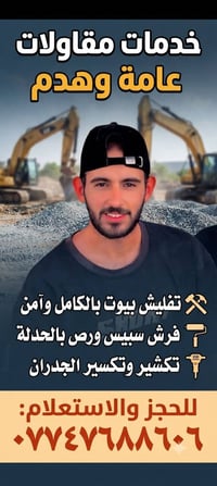 تفليش بيوت • صب ارضيات • كربلاء طوريج رقمي