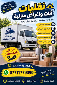نقل أثاث • نقل آمن • لكل المحافظات