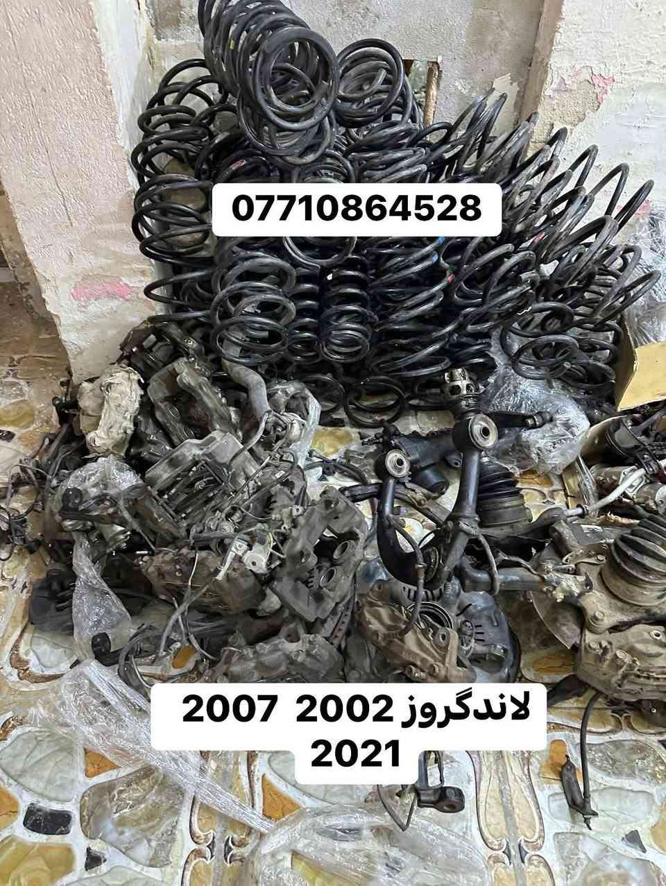 سلام عليكم
نعلن عن توفر ادوات لاندكروزر الشكل القديم والحديث (2000-2003 -2005 -20***********014  - 2016 _ 2019 -2022)

للاتصال بنا:***********

يتوفر لدينا توصيل لجميع انحاء العراق 🚐 🛑 

🔺1 يتوفر دعامية اماميه ابيض 🔻

🔺2 يتوفر دعامية خلفية ابيض 🔻

🔺3 يتوفر زوج  لايتات  امامي 🔻

🔺4 يتوفر لحايه ابيض واسود 🔻

🔺5يتوفر زوج جاملغات امامي 🔻

🔺6 يتوفر بنيد ابيض واسود   🔻

🔺7 يتوفر  بك لايتات خلفيه  🔻

🔺8 يتوفر مرايات ستيل اشاره🔻

🔺9 يتوفر كامل ادوات الصدر  🔻

جميع الاغراض المعرضة فقط 💥( جديد اصلي شركه تفصيخ اصلي وتجاري )

الاصيل تيوتا للطلب والاستفسار يرجى الاتصال بنا ❤️
