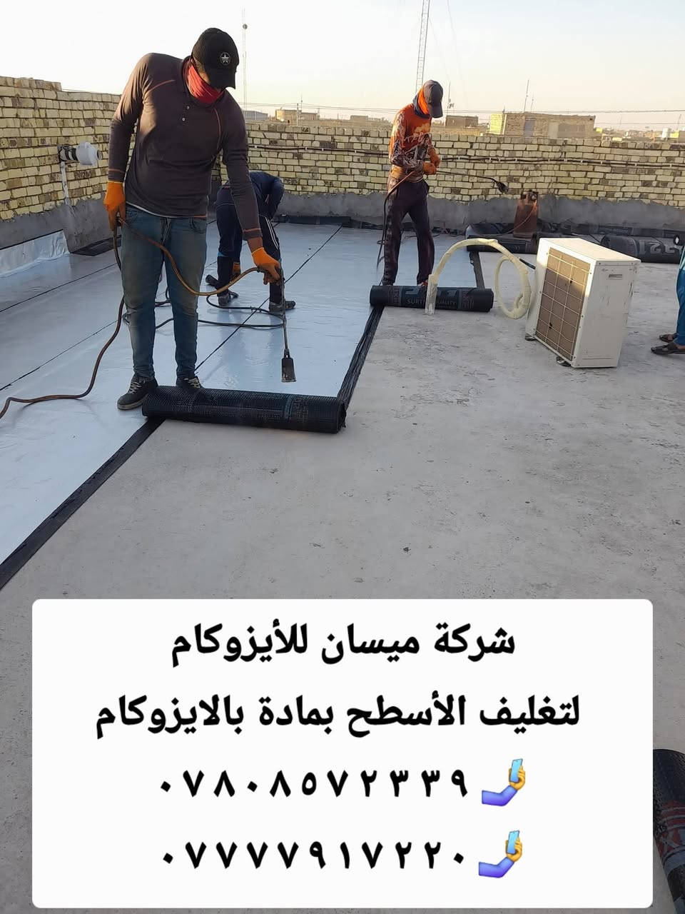 شركة_ميسان_للأيزوكام
 لتغليف الأسطح بمادة الأيزوكام مانع للرطوبة وعاكس للحرارة 
للاتصال على الرقم /🤳   ٩ ٣ ٣ ٢ ٧ ٥ ٨ ٠ ٨ ٧ ٠ 
🤳 ٠ ٢ ٢ ٧ ١ ٩ ٧ ٧ ٧ ٧ ٠ 
 
عمل جميع المحافظات 

 #للايزوكام  #لتغليف السطوح بمادة الايزوكام الغنيه عن التراب والاشتايكر والكاشي والفرشي 
عمل للسطح والحمامات والجدران 
مانع للرطوبة 
أنواع الايزوكام 
1ايطالي
 ٢ تركي
 ٤ايراني
 مفحوص مختبري حكومي للمادة 
مع وصل ضمان ١٠ سنوات يتعهد صاحب الشركة للضمان 

#شرح مفصل بخصوص مادة الايزوكام وكيف يتم نجاح الماده على الأسطح #اولا يجب ان يكون الماده اصليه ومشبعه بالالياف والكير 
#ثانيا ان يكون السطح مسلط بشكل مميز بحيث لايبقى ماء على السطح 
#ثالثا يجب اقامة ادامه لسطح من تنظيفه بشكل مميز حتة لايبقى تراب عل السطح لان التراب عازل للماده 
#رابعا نصب الايزوكام بدقه ومتابعه العمل بنسبه لاحراق الماده بالنار جيدا  حيث يتم لصقها جيدا بحيث لايبقى مسام فراغ موجود على السطح 
#خامسا عملية الكوي للايزوكام بشكل جيد قبل انتهاء العمل وبعدها يتم متابعه السطح لتدققيق حتى لايبقى مكان ثقب او مكان فراغ ليعبر منه الماء 

                                                 

#خبره في مجال العوازل لاتزيد عن 15سنه
كوادرنا خاصه نحن أصحاب شركة موثوقه والكل تعرف أعمالنا...

#ماعليك ان تختار الماده الاصليه مشبعه بالكير والالياف 
#ملاحضه يجب أن يكون السطح مصبوب ومسلط باتجاه المرزيب 
#لدينا #خلفه ماهر لصب البيوت وايدي عامله لتنزيل التراب #للإستفسار الاتصال  على الأرقام التالية 
🤳 ٩ ٣ ٣ ٢ ٧ ٥ ٨ ٠ ٨ ٧ ٠ 
🤳 ٠ ٢ ٢ ٧ ١ ٩ ٧ ٧ ٧ ٧ ٠
