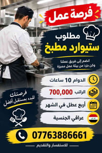 ستيوارد مطبخ • دوام ١٠ ساعات • عراقي الجنسية
