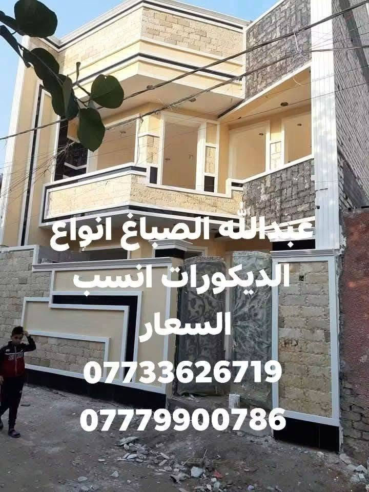 عبدالله الصباغ انواع الديكورات انسب السعار
***********
***********

نص مكتوب في الصور:
- عبد الله الصباغ انواع الديكورات انسب الاسعار *********** ***********
- عبدالله الصباغ انواع الديكورات انسب الاسعار *********** ***********