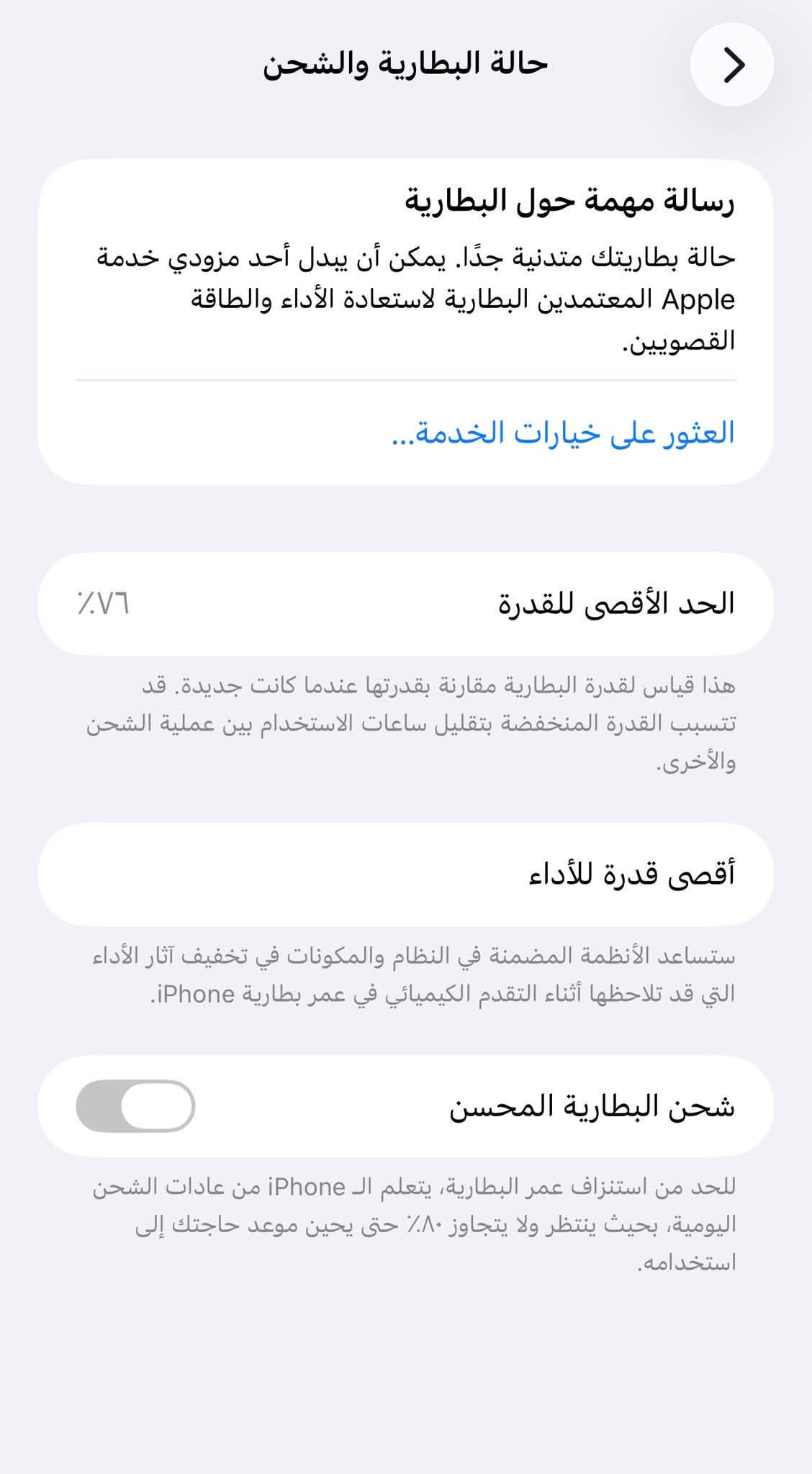 السلام عليكم
ايفون ١٣ برو ماكس 

للبيع الجهاز وتر برو 

مامفتوح 

بس البطاريه خدمه 

البطاريه ٧٦ 

وذاكره ٥١٢

مكاني بغداد حي اور

التصال عله هاده الرقم***********

نص مكتوب في الصور:
- حالة البطارية والشحن رسالة مهمة حول البطارية حالة بطاريتك متدنية جدًا. يمكن أن يبدل أحد مزودي خدمة Apple المعتمدين البطارية لاستعادة الأداء والطاقة القصويين. العثور على خيارات الخدمة... الحد الأقصى للقدرة ٧٦٪ هذا قياس لقدرة البطارية مقارنة بقدرتها عندما كانت جديدة. قد تتسبب القدرة المنخفضة بتقليل ساعات الاستخدام بين عملية الشحن والأخرى. أقصى قدرة للأداء ستساعد الأنظمة المضمنة في النظام والمكونات في تخفيف آثار الأداء التي قد تلاحظها أثناء التقدم الكيميائي في عمر بطارية iPhone. شحن البطارية المحسن للحد من استنزاف عمر البطارية، يتعلم الـ iPhone من عادات الشحن اليومية، بحيث ينتظر ولا يتجاوز ٨٠٪ حتى يحين موعد حاجتك إلى استخدامه.
- القطع والخدمة تجمع Apple سجل تاريخ القطع والخدمة، وهذا السجل يعرض معلومات عن هذا الـ iPhone وحالته وتفاصيل إصلاحه. معرفة المزيد... سجل تاريخ الخدمة البطارية الخدمة