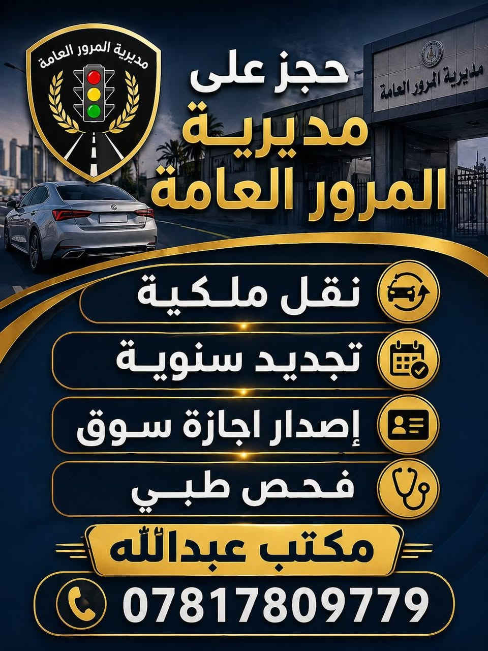 متوفر تقديم على جميع خدمات المرور العامه
اجازه سوق فحص طبي
نقل ملكية تجديد سنوية جميع الخدمات
خدمات التكييل
مكتب عبدالله *********** الشرقاط اسديرة عليا
