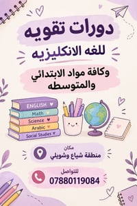 دورات تقويه • انكليزيه • شياع وشويلي