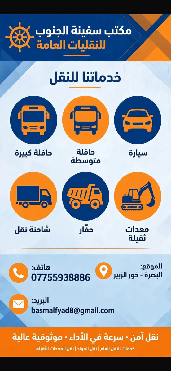 مكتب سفينة الجنوب • البصرة - خور الزبير • نقل بضائع