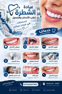 عيادة الشطرة • تبييض وتنظيف • زراعة أسنان