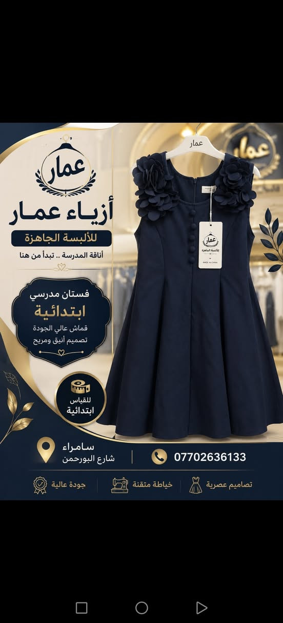 جديد موسم المدرسي 2026/2027 صداري/قمصان/بديات /حقائب اعمل لايك او متابعة للصفحة سوف يصلك كل ماهو جديد للاستفسار يرجى مراسلة الصفحة أو الاتصال على الرقم *********** سامراء شارع البورحمن مجاور معرض نزهان الأثاث اهلا وسهلا بكم متوفر خدمة توصيل
