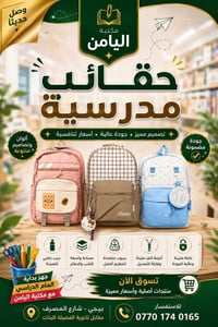 حقائب مدرسية • مكتبة اليامن • بيجي شارع المصرف