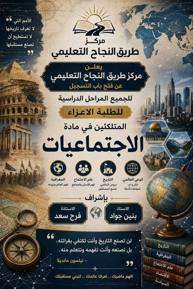 يعلن مركز طريق النجاح التعليمي  عن استقبال الطلبه الاعزاء في جميع الافرع في الزعفرانيه 

للاستفسار والتواصل 
***********
