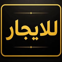 مشتمل ١٠٠م • بناء حديث • غير مسكون