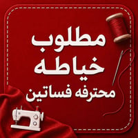 محتاجين خياطة  حي اور ال 600 مجمع سنتر حي اور  07773080070