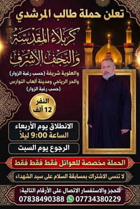 كربلاء والنجف • مبيت ليلتين • للعوائل