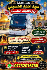 زيارة العتبات • كربلاء المقدسة • باص مكيف