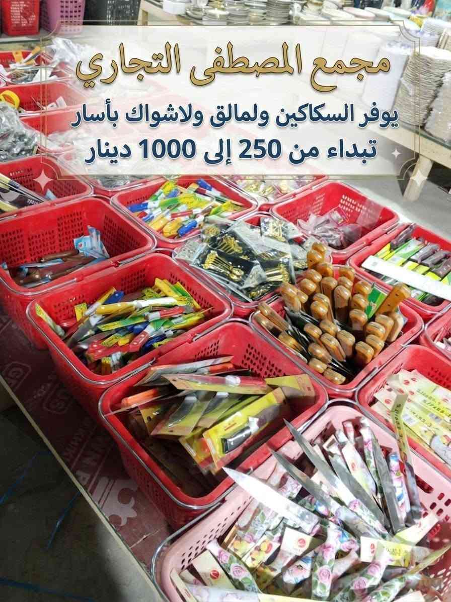 ✨ مجمع المصطفى التجاري يرحب بزبائنه الكرام! ✨
أحدث التشكيلات وأجود الأدوات المنزلية بأقل الأسعار والتخفيضات التي تناسب الجميع! 💥🛒
🍽️ شنو المتوفر عندنا؟
🏺 الأواني الزجاجية والفاخرة: تشكيلات مميزة للتقديم وأطقم الشاي والقهوة بأشكال راقية جداً.
💰 الأسعار: تبدأ من 500 إلى 7000 دينار (وتشكيلات زجاجية أخرى تبدأ من 250 إلى 1000 دينار).
🍽️ أواني البلاستيك المقوى للتقديم: أطباق بأشكال دائرية ومربعة ونقشات خشبية وعصرية تناسب كل المناسبات.
💰 الأسعار: تبدأ من 500 إلى 1000 دينار.
🍴 أدوات المطبخ (سكاكين، ملاعق، شوك): أنواع متعددة وعملية لجميع الاستخدامات اليومية.
💰 الأسعار: تبدأ من 250 إلى 1000 دينار.
📍 زورونا واكتشفوا المزيد من العروض والتخفيضات داخل المجمع!
📞 للطلب أو الاستفسار مراسلة على الخاص 
او الاتصال على الرقم : (***********)
📍 العنوان: (بغداد/ المحمودي/ سوق فرج )
أهلاً وسهلاً بكم في أي وقت! ❤️

.
.
@أبرز المعجبين قضاء المحموديه كروب اهالي المحموديه مجمع المصطفى للمواد الغذائية والمواد  المنزلية
