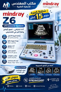 Mindray Z6 • سونار ملون • بروب كونفكس