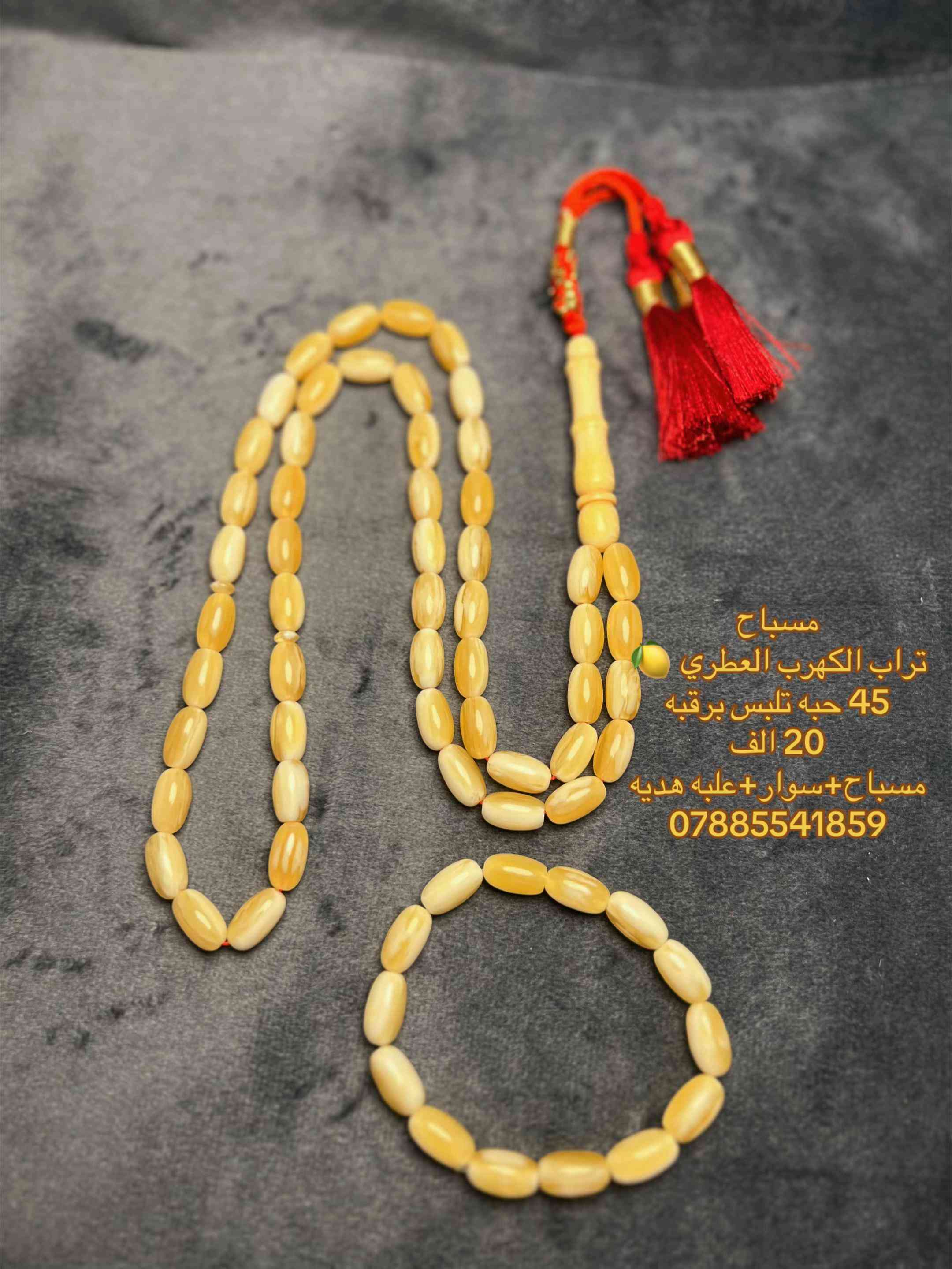 مسباح • تراب الكهرب العطري • كهرمان