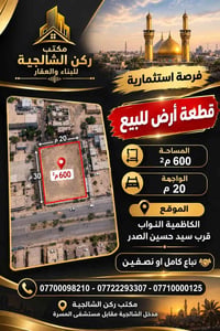 مكتب ركن الشالجية • الكاظمية النواب • ٦٠٠م