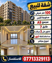 شقة • ١٠٠م • مجمع A9